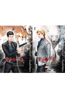 Rebirth of Chen-An เกิดใหม่อีกครั้งก็ยังร้าย เล่ม 1-2/ว่านเมี่ยจือชาง : เขียน, ครองขวัญ เหลืองอุบล : แปล /ใหม่ (Deep,สถาพร) ส่ง28 มิ.ย