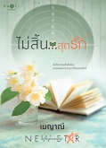 ชุดตรงนี้ที่รัก : ไม่สิ้น...สุดรัก /เมญาณี /ใหม่ (สถาพร) ส่ง28 มิ.ย