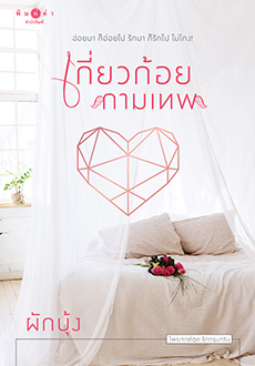 เกี่ยวก้อยกามเทพ /ผักบุ้ง /ใหม่ (สถาพร) ส่ง28 มิ.ย