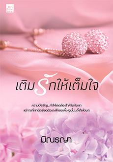 เติมรักให้เต็มใจ /มิณรญา/ใหม่ (สถาพร) ส่ง28 มิ.ย