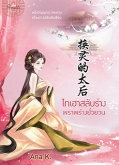 ไทเฮาสลับร่าง พร่าพร่างยั่วยวน /Ana K. /ใหม่ (สถาพร)ส่ง28 มิ.ย