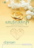 แสนรักสลักใจ /ณัฐกฤตา /ใหม่ (สถาพร) ส่ง28 มิ.ย