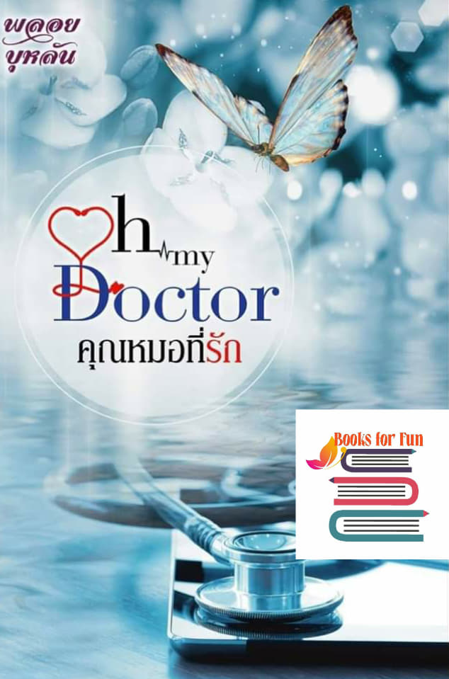 คุณหมอที่รัก Oh my Doctor / พลอยบุหลัน / ใหม่ ทำมือ ส่งฟรี