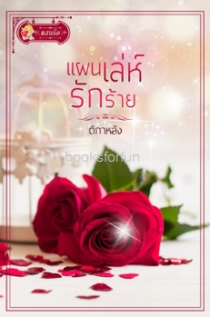 แผนเล่ห์รักร้าย / ติกาหลัง (สนพ. แสนรัก) / ใหม่