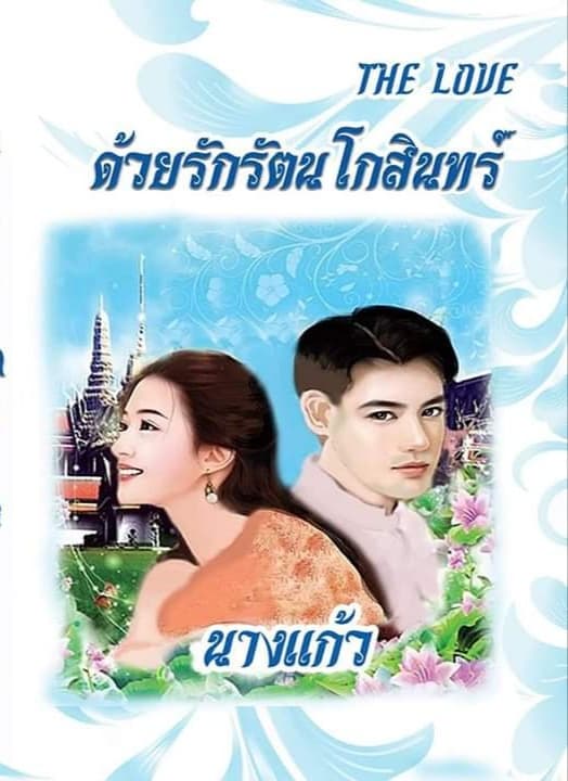 ด้วยรักรัตนโกสินทร์ / นางแก้ว / ใหม่ ทำมือ