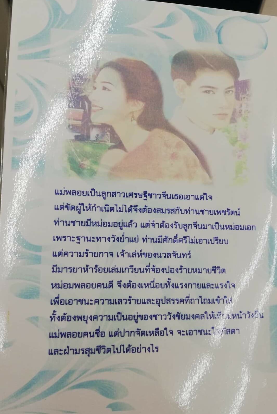 ด้วยรักรัตนโกสินทร์ / นางแก้ว / ใหม่ ทำมือ