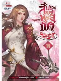 สัประยุทธ์ทะลุฟ้า เล่ม 11/เทียนฉานถู่ใต้ว/ ใหม่  