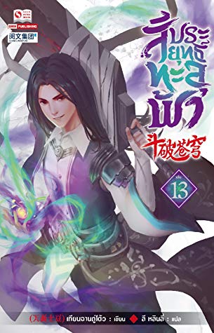 สัประยุทธ์ทะลุฟ้า เล่ม 13/เทียนฉานถู่ใต้ว/ ใหม่  