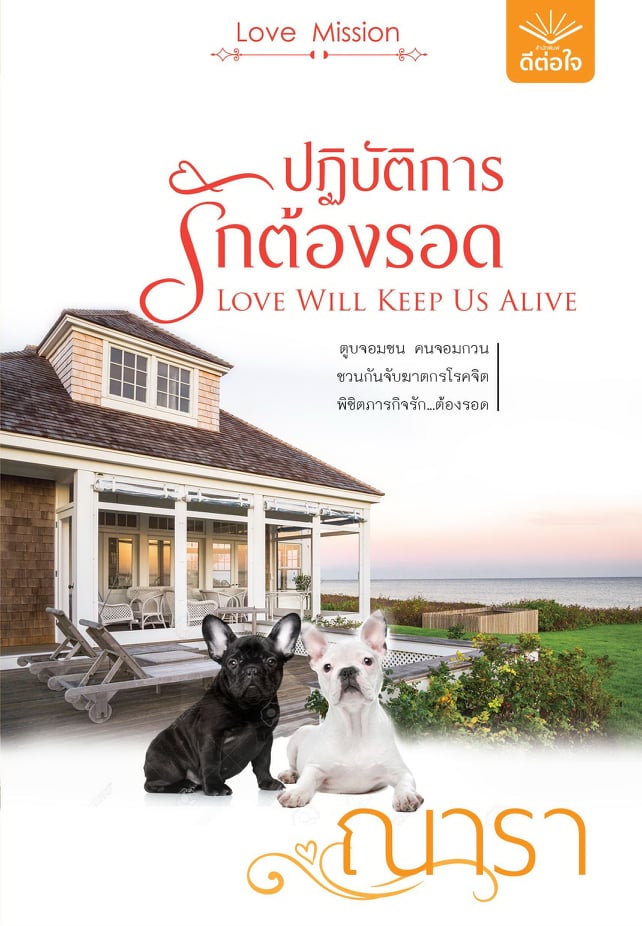 ปฏิบัติการรักต้องรอด / ณารา (สนพ.ดีต่อใจ) / ใหม่