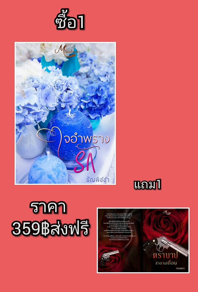 ใจอำพรางรัก แถม ตราบาปซาตานเถื่อน/ ธัญพิชชา / ใหม่ ทำมือ  ส่งฟรี 