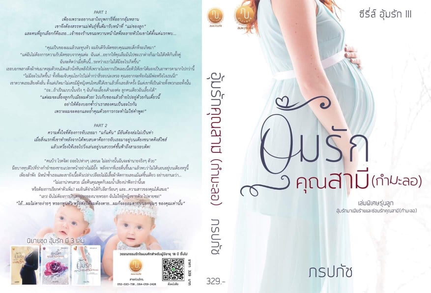 อุ้มรักคุณสามี(กำมะลอ)/ ภรปภัช / ใหม่ ทำมือ  ส่งฟรี 