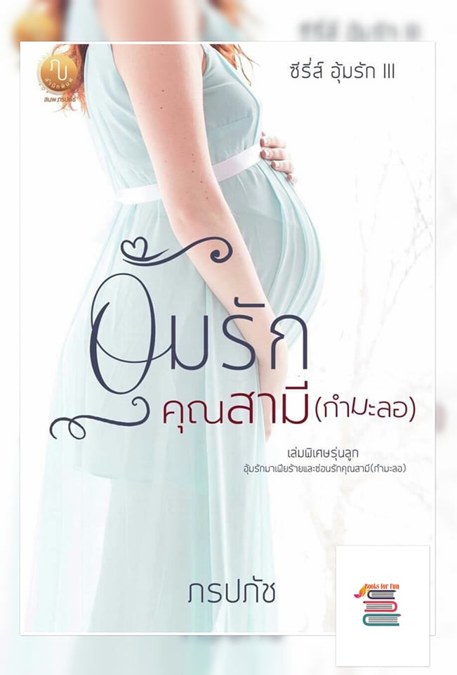 อุ้มรักคุณสามี(กำมะลอ)/ ภรปภัช / ใหม่ ทำมือ  ส่งฟรี 