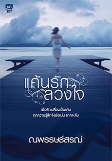 แค้นรักลวงใจ/ณพรรษธ์สรฌ์(สนพ. สถาพร)/ ใหม่ 