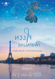 ทวงใจสุดปลายฟ้า/อักษรา(สนพ. สถาพร)/ ใหม่ จัดส่ง31/07/19