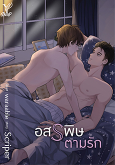 อสรพิษตามรัก/Scriper(สนพ. สถาพร,Deep)/ ใหม่ จัดส่ง31/07/19 