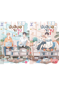 นับสิบจะจูบ เล่ม 1-2/วาฬกลิ้ง(สนพ.สถาพร,Deep)/ ใหม่ จัดส่ง31/07/19 