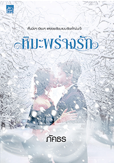 หิมะพร่างรัก/ภัคธร(สนพ. สถาพร)/ ใหม่ จัดส่ง31/07/19