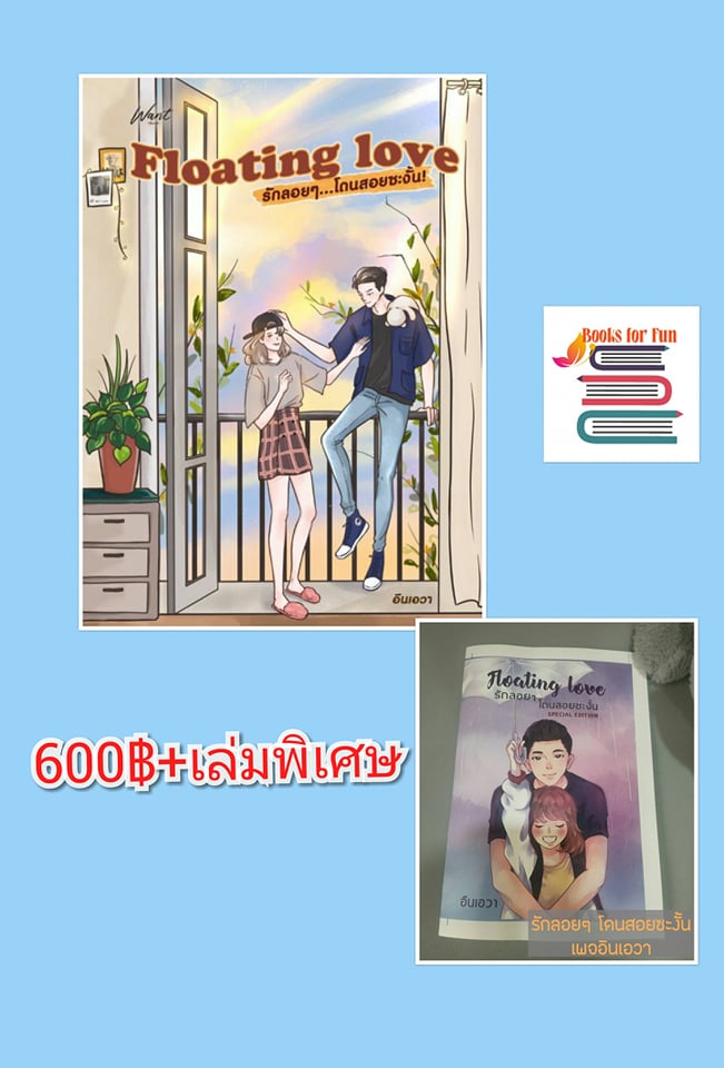 รักลอยๆโดนสอยซะงั้น Floating Love +เล่มพิเศษ / อินเอวา / ใหม่ ทำมือ ส่งฟรี