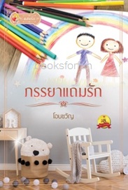 ภรรยาแถมรัก / โอบขวัญ (สนพ. แสนรัก) / ใหม่