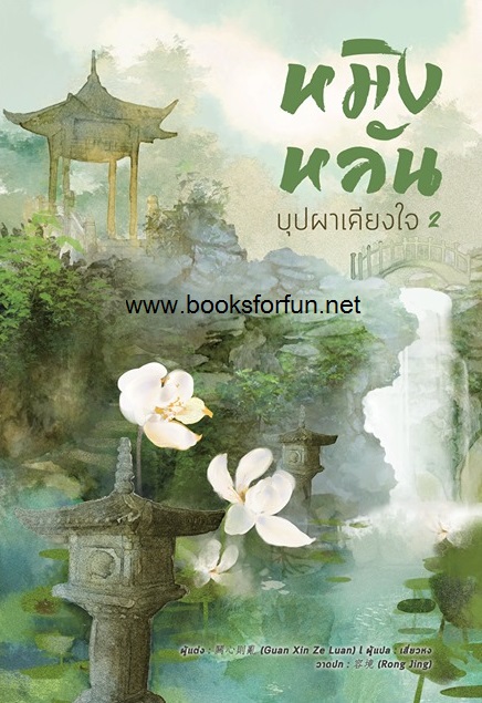 หมิงหลัน บุปผาเคียงใจ 2/GUAN XIN ZE LUAN / ใหม่ (สนพ.B2S) ออก 13/08/19