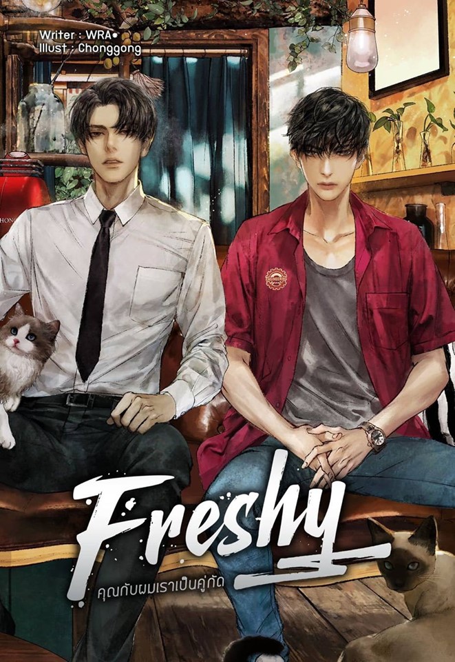  FRESHY! คุณกับผม เราเป็นคู่กัด / ใหม่ สนพ. B2S