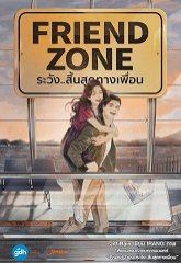 Friend Zone ระวังสิ้นสุดทางเพื่อน / JittiRain (สนพ. แจ่มใส) / ใหม่