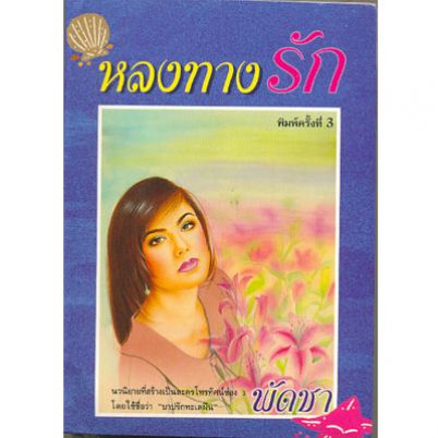 หลงทางรัก 1-2/พัดชา/ใหม่