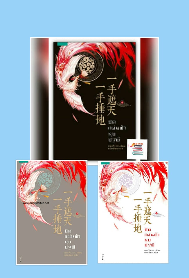 ปิดแผ่นฟ้า ทุบปฐพี เล่ม 1-3 /หรงจิ่ว (สนพ.อรุณ)/ ใหม่ ส่ง1/08/19 .html