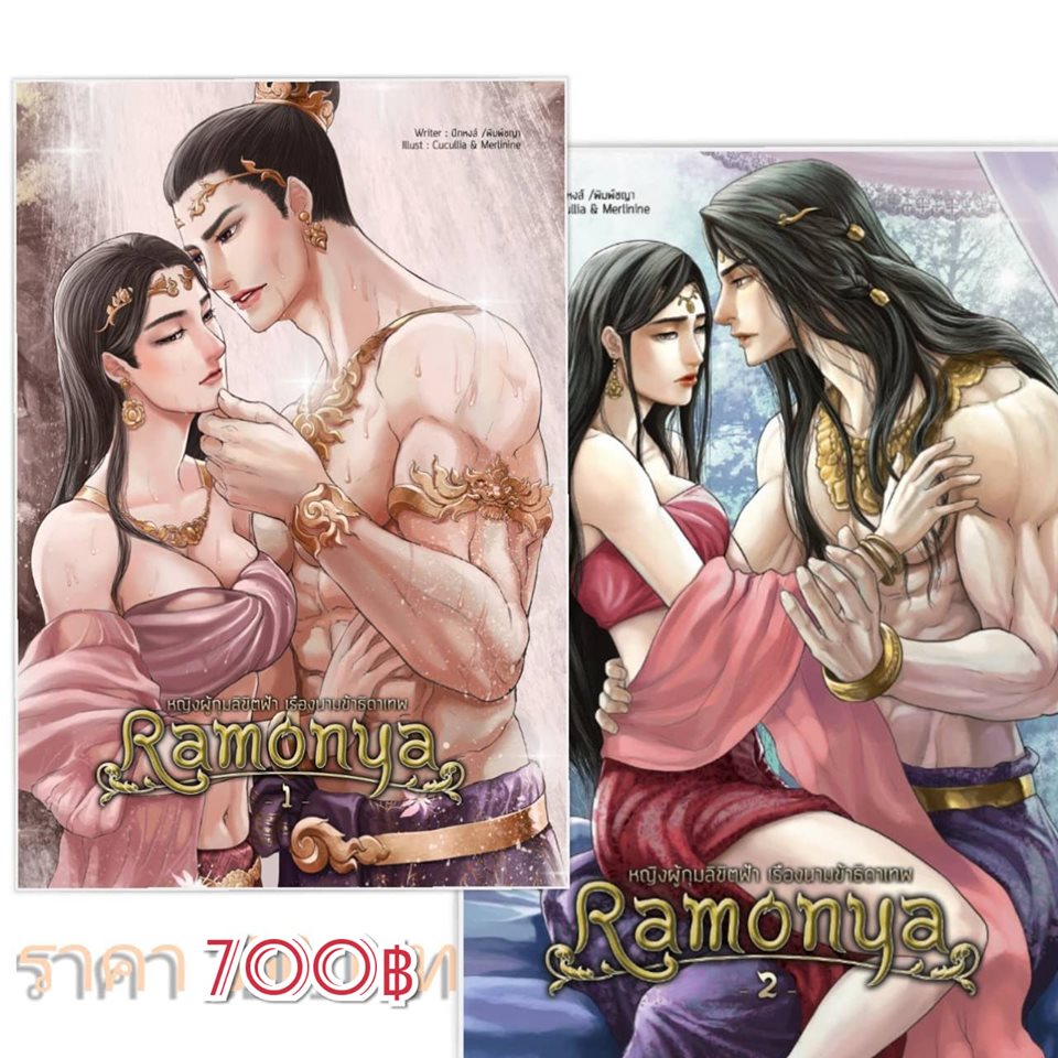 Ramomya หญิงผู้กุมลิขิตฟ้า เรืองนามข้าธิดาเทพ เล่ม 1-2 จบ/  ปีกหงส์ / พิมพ์ชญา / ใหม่ ส่งฟรี (สนพ.B2S)