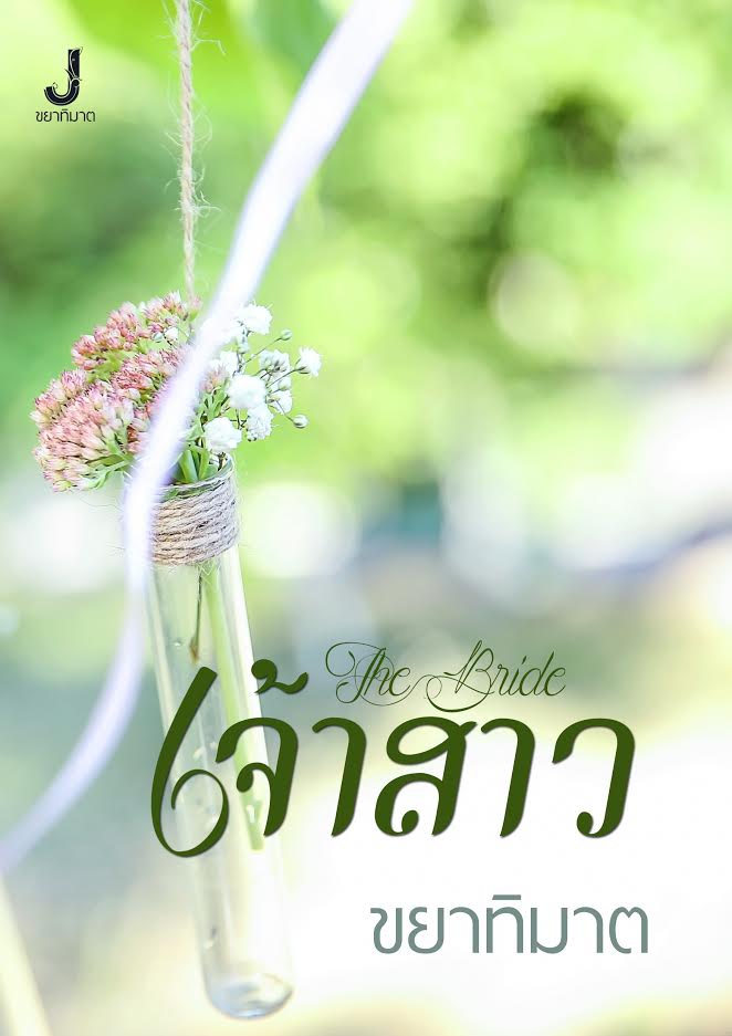 ชุดเจ้าสาว  The Bride / ขยาทิมาต  / ใหม่ ทำมือ ส่งฟรี+แถมที่คั่นแมวยิ้ม  