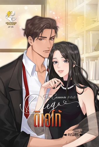 ดิเอโก้ (ซีรีส์ชุด The Casanova) / คณิสร (สนพ. ไลต์ออฟเลิฟ) / ใหม่