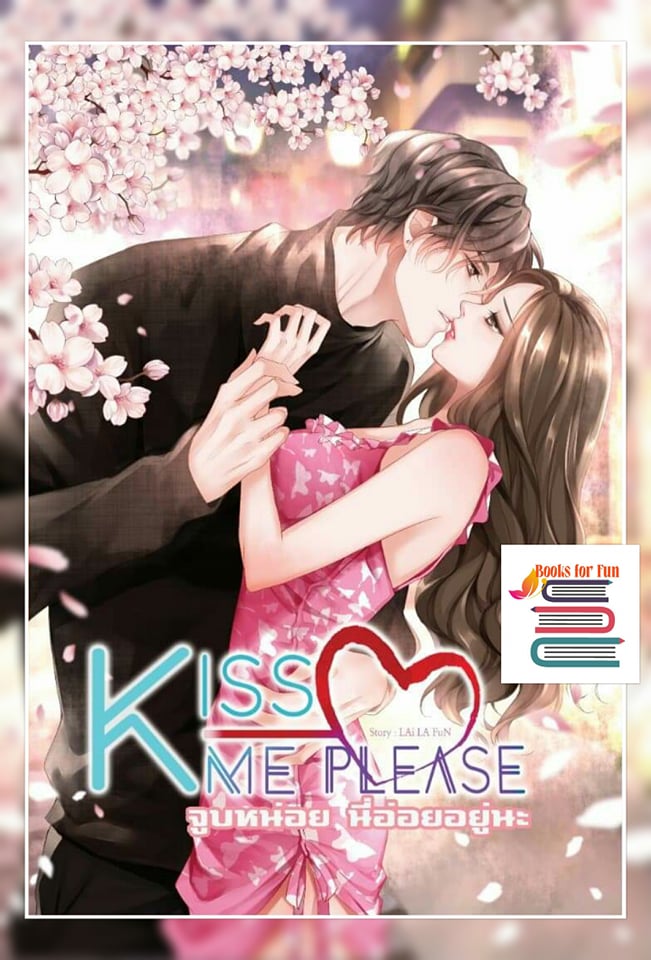 Kiss me Please  จูบหน่อยนี่อ่อยอยู่นะ (20+)/ Lailafun /ใหม่ ส่งฟรี