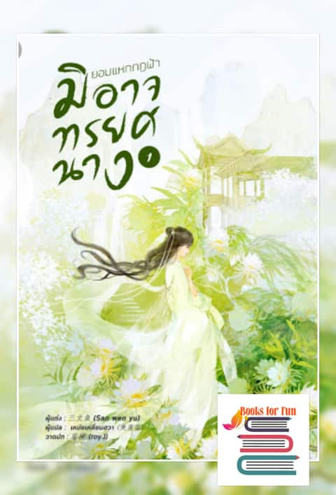 ยอมแหกกฎฟ้า มิอาจทรยศนาง (เล่ม 1)  ผู้แต่ง: 三文鱼 (San wen yu)   ผู้แปล : เหม่ยเหลียนฮวา  / ใหม่  พร้อมส่ง 15-16/08/19 B2S