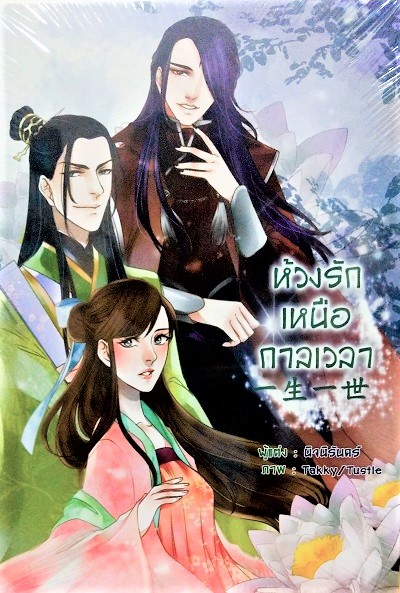 ห้วงรักเหนือกาลเวลา เล่ม 3 (จบ) / นิจนิรันดร์ /ใหม่  B2S สภาพ 98%