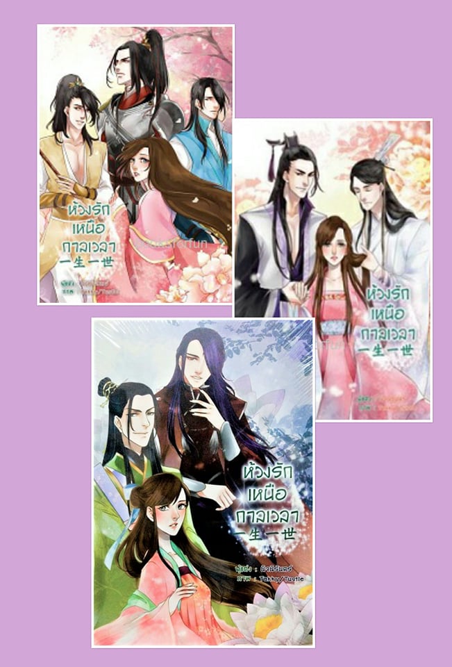 ห้วงรักเหนือกาลเวลา เล่ม 1-3 (จบ) / นิจนิรันดร์ /ใหม่ B2S สภาพ 98%