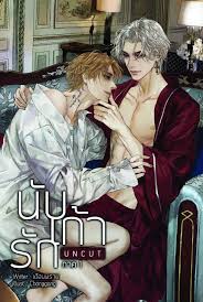 นับเก้ารัก ภาค 1 (เล่ม1-2) ไม่มีUNCUT / เดือนพราย/ใหม่ B2S.html