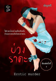 บ่วงราคะ / อัญจรี/ ใหม่ ทำมือ  ส่งฟรี