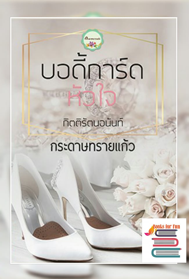 บอดี้การ์ดหัวใจ /กระดาษทรายแก้ว/ ใหม่ ทำมือ ส่งฟรี  