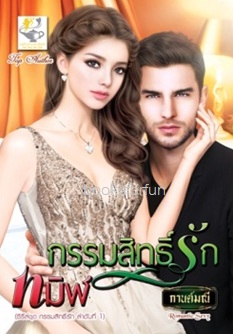 กรรมสิทธิ์รักทมิฬ (กรรมสิทธิ์รัก) / กานต์มณี (สนพ. ไลต์ออฟเลิฟ) / ใหม่