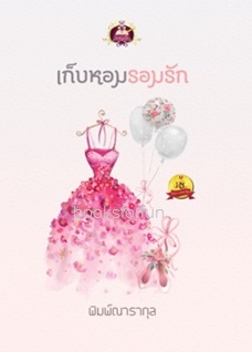 เก็บหอมรอมรัก / พิมพ์ณารากุล (สนพ. เขียนฝัน) / ใหม่