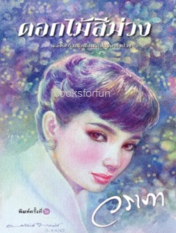 ดอกไม้สีม่วง (ปกใหม่) / วราภา (สนพ.แสงดาว) / ใหม่