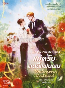 แม่ครับ คนนี้แฟนผม (นิยายวาย) / Jacob Z. Flores : พาฝัน แปล (สนพ. Rose) / ใหม่