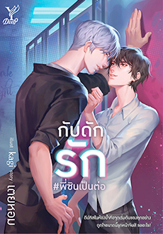 กับดักรัก #พี่ซินเป็นต่อ/เตยหอม/ ใหม่ (สนพ.Deep) ส่ง30/08/19