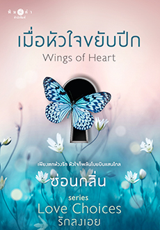 ชุด Love Choices :เมื่อหัวใจขยับปีก /ซ่อนกลิ่น/ ใหม่ (สถาพร) ส่ง30/08/19