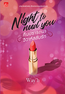 Night to need you คืนปรารถนา วิวาห์สลับรัก /way'h/ ใหม่ (สถาพร) ส่ง30/08/19