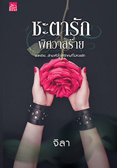 ชะตารัก พิศวาสร้าย /จิลา/ ใหม่ (สถาพร) ส่ง30/08/19