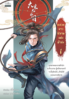 หน่วยดาวพิฆาตแห่งต้าซ่ง เล่ม 1 /เยี่ยกวน/ ใหม่ (สถาพร)