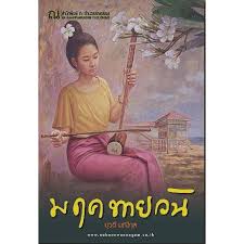 มฤคทายวัน /  ยุวดี มณีกุล (สำนักพิมพ์ ณ บ้านวรรณกรรม) / ใหม่