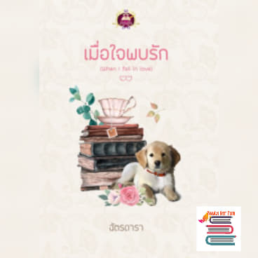 เมื่อใจพบรัก (When l fall in love) /  ฉัตรดารา   (สนพ.เขียนฝัน) / ใหม่