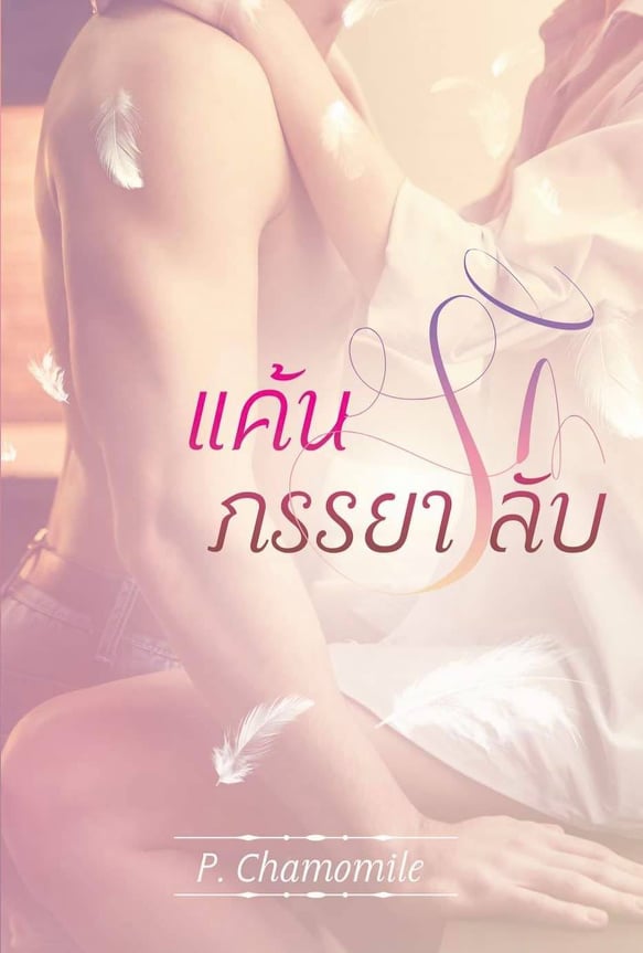 แค้นรักภรรยาลับ /P.chamomile  /ใหม่ ทำมือ